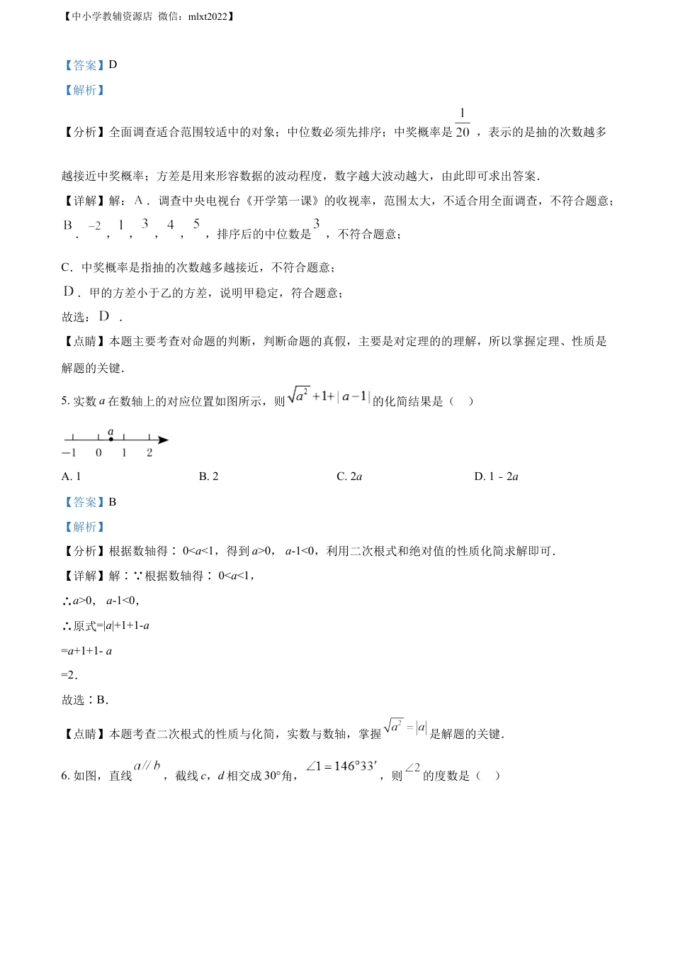 精品解析：2022年内蒙古呼伦贝尔市、兴安盟中考数学真题（解析版）.docx