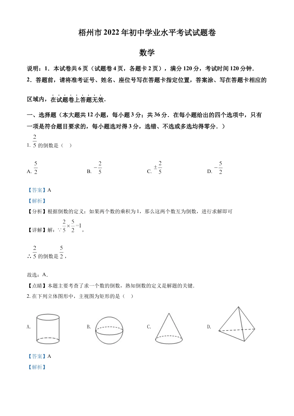 精品解析：2022年广西梧州市中考数学真题（解析版）.docx