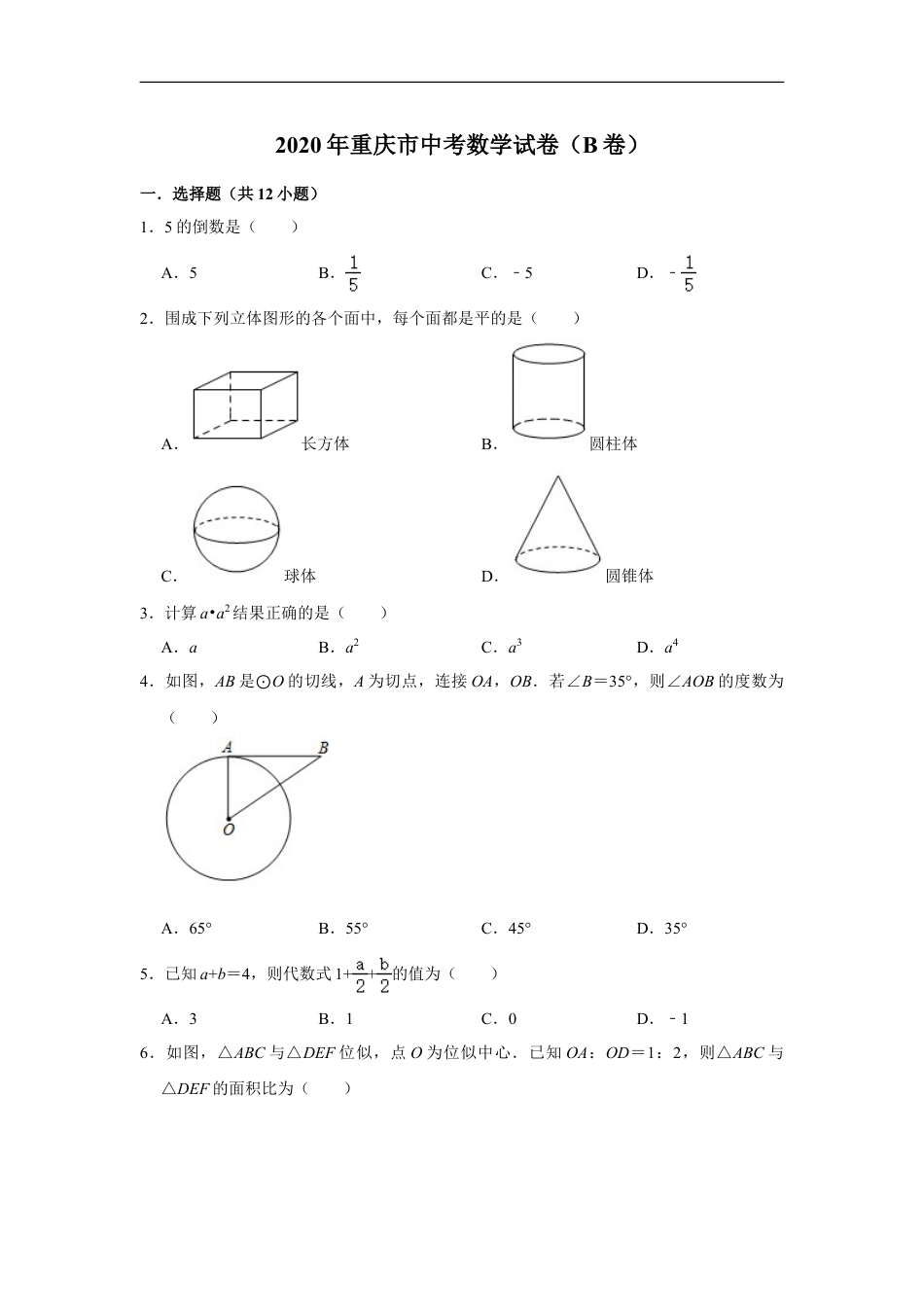 重庆市2020年中考数学试卷（B卷） 解析版.doc