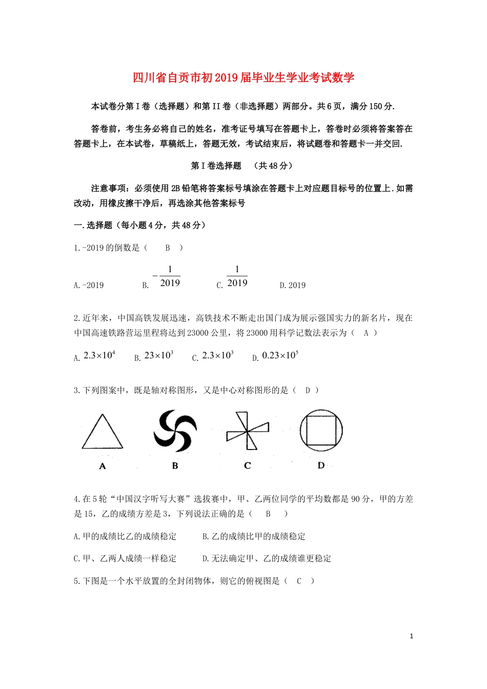 四川省自贡市2019年中考数学真题试题.docx