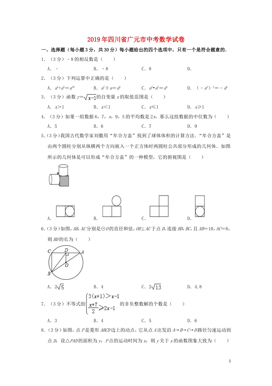 四川省广元市2019年中考数学真题试题（含解析）.doc