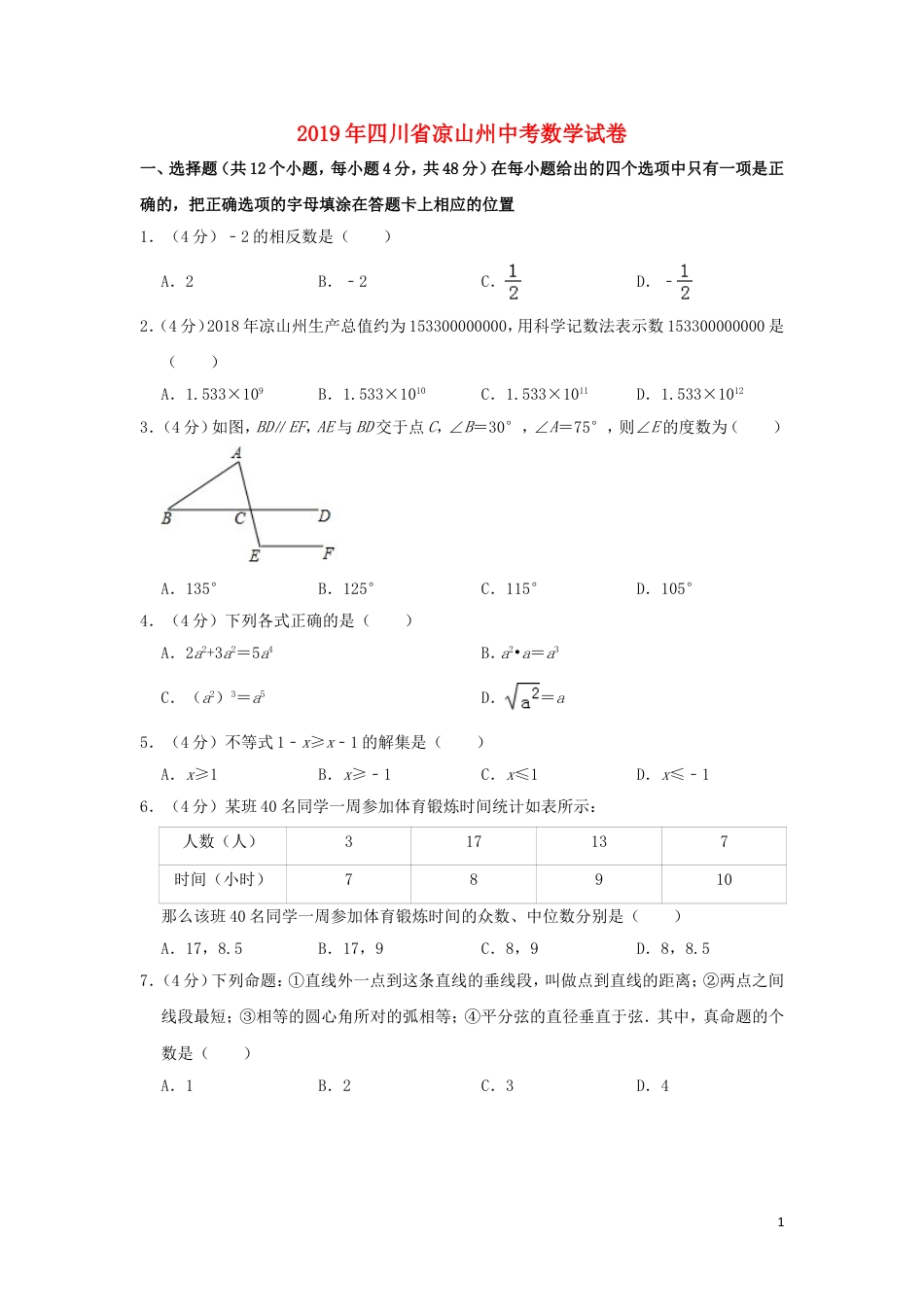 四川省凉山州2019年中考数学真题试题（含解析）.doc