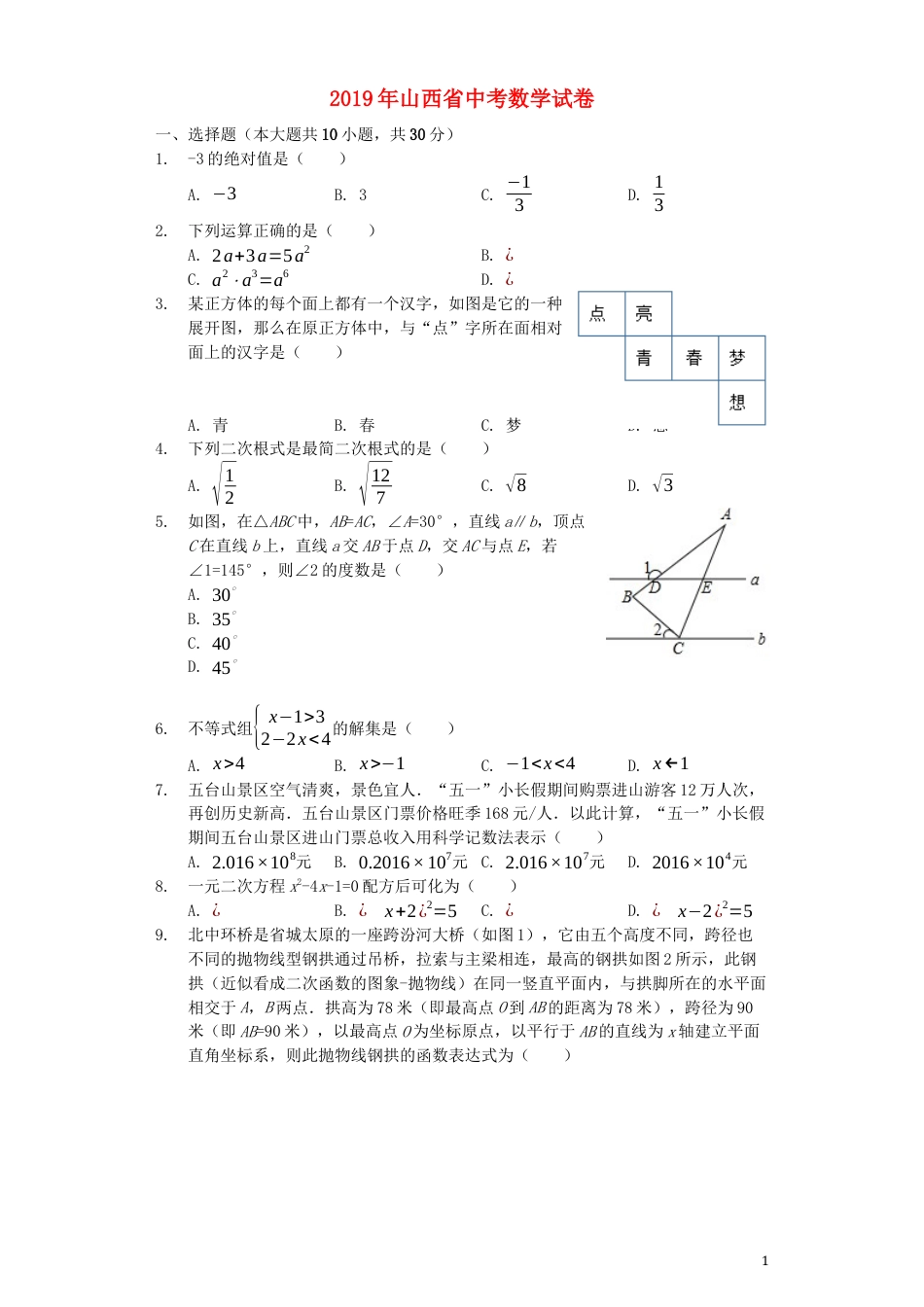 山西省2019年中考数学真题试题（含解析）.docx