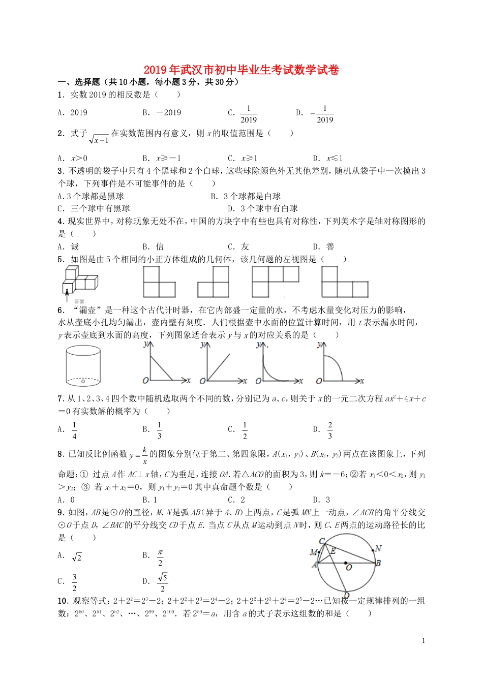 湖北省武汉市2019年中考数学真题试题.doc