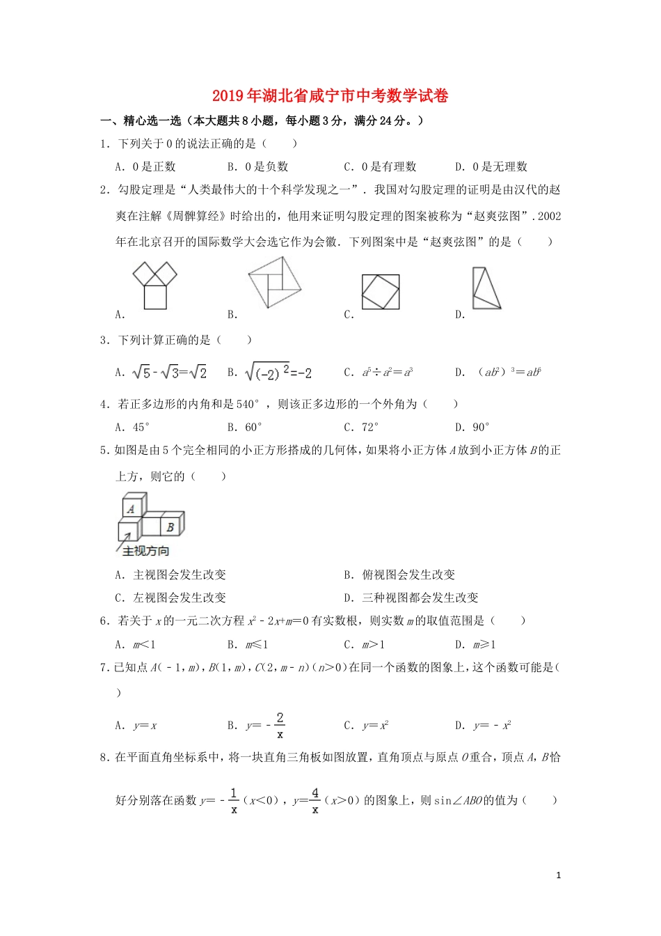 湖北省咸宁市2019年中考数学真题试题（含解析）.doc