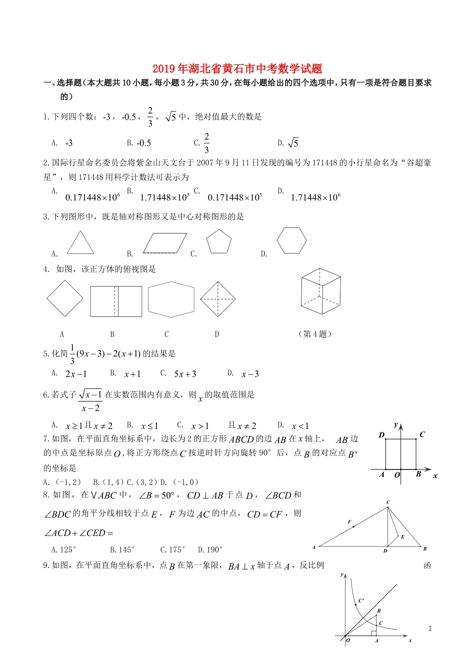 湖北省黄石市2019年中考数学真题试题.doc