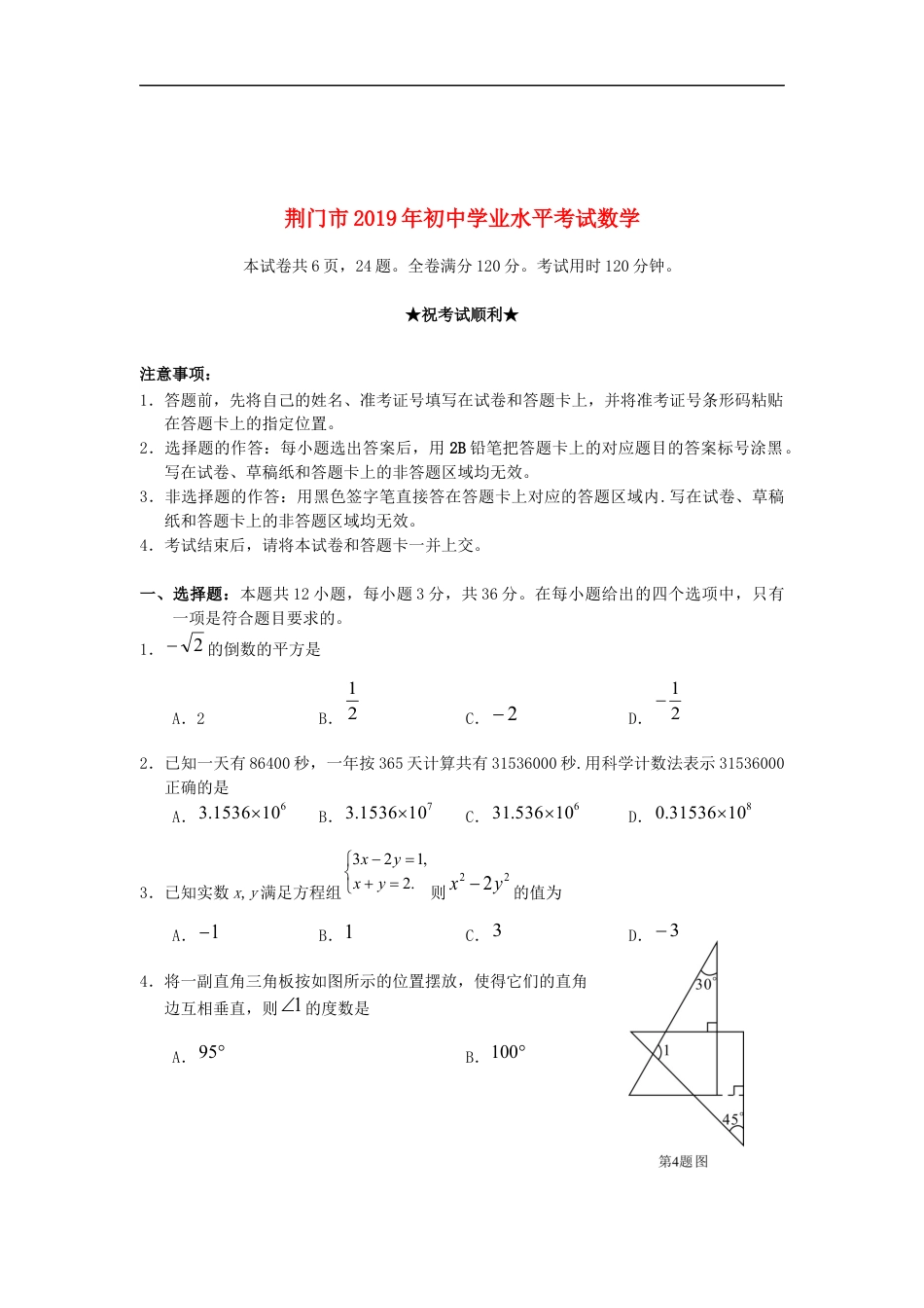 湖北省荆门市2019年中考数学真题试题.docx