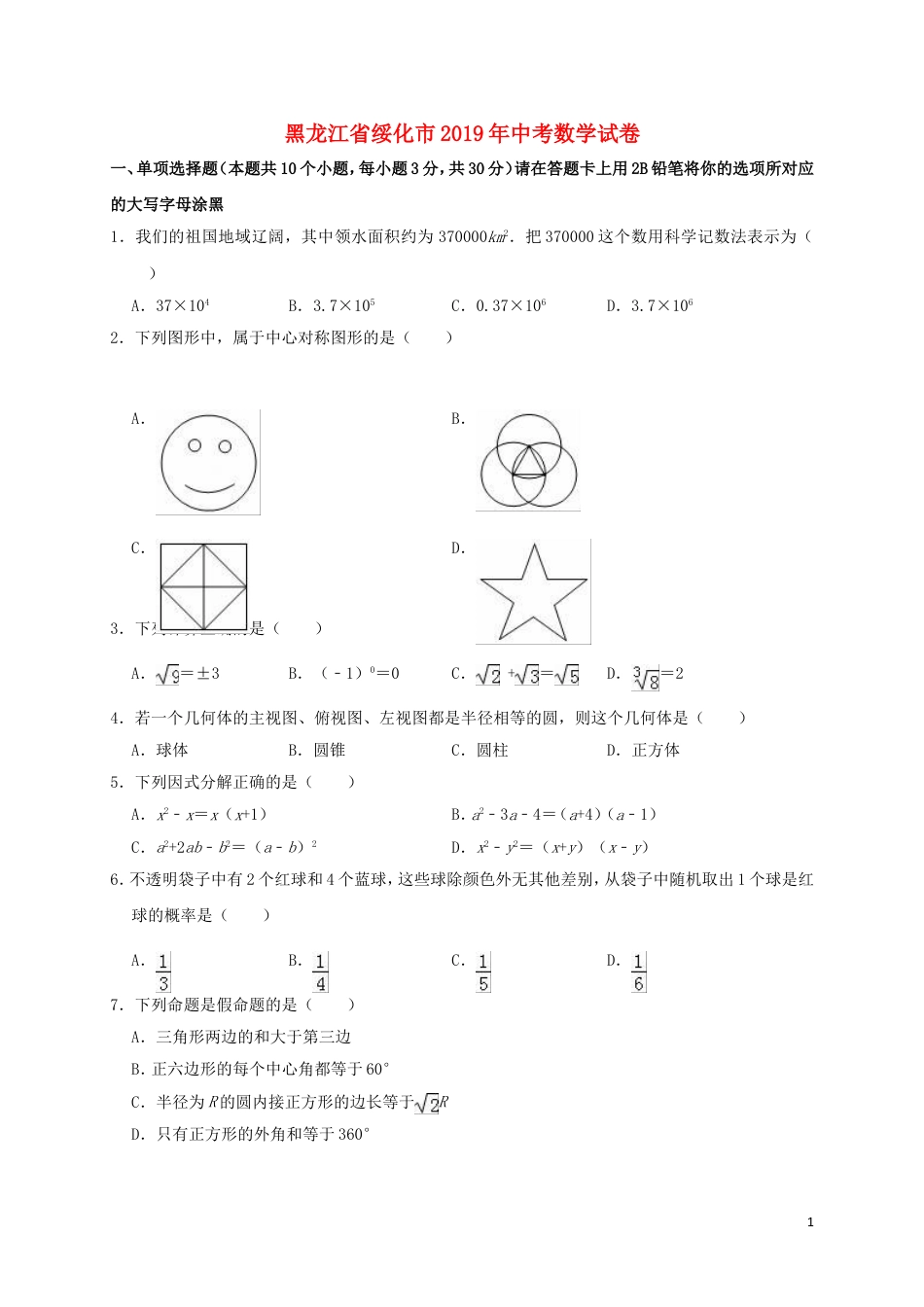 黑龙江省绥化市2019年中考数学真题试题（含解析）.doc