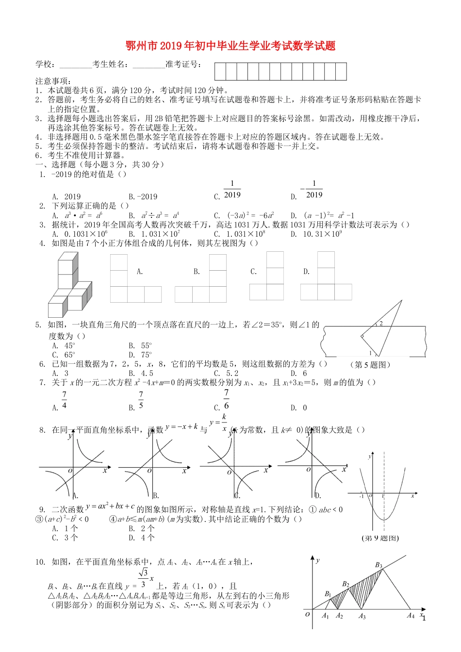 湖北省鄂州市2019年中考数学真题试题.docx