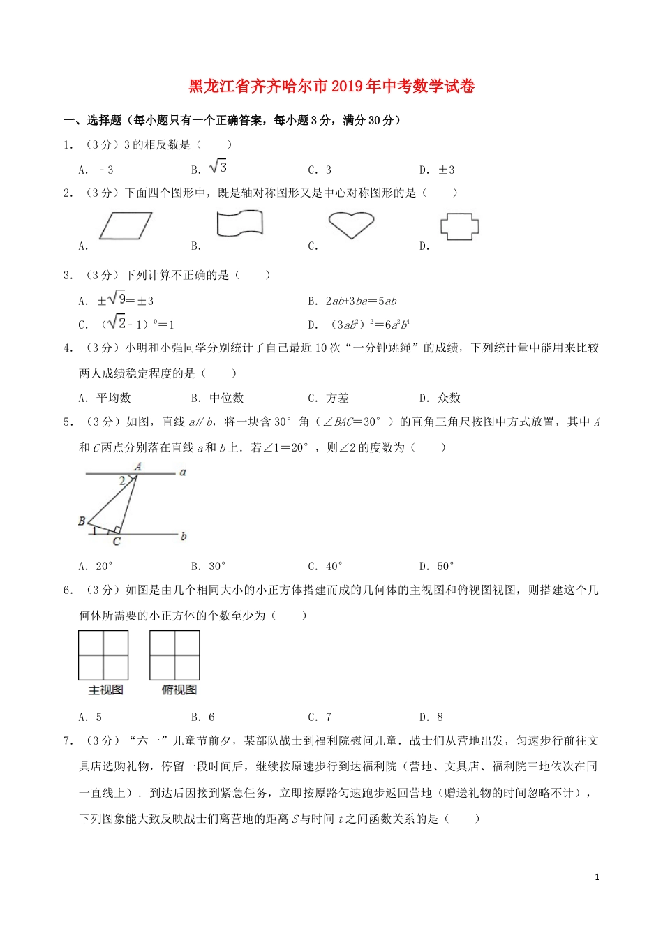 黑龙江省齐齐哈尔市2019年中考数学真题试题（含解析）.docx