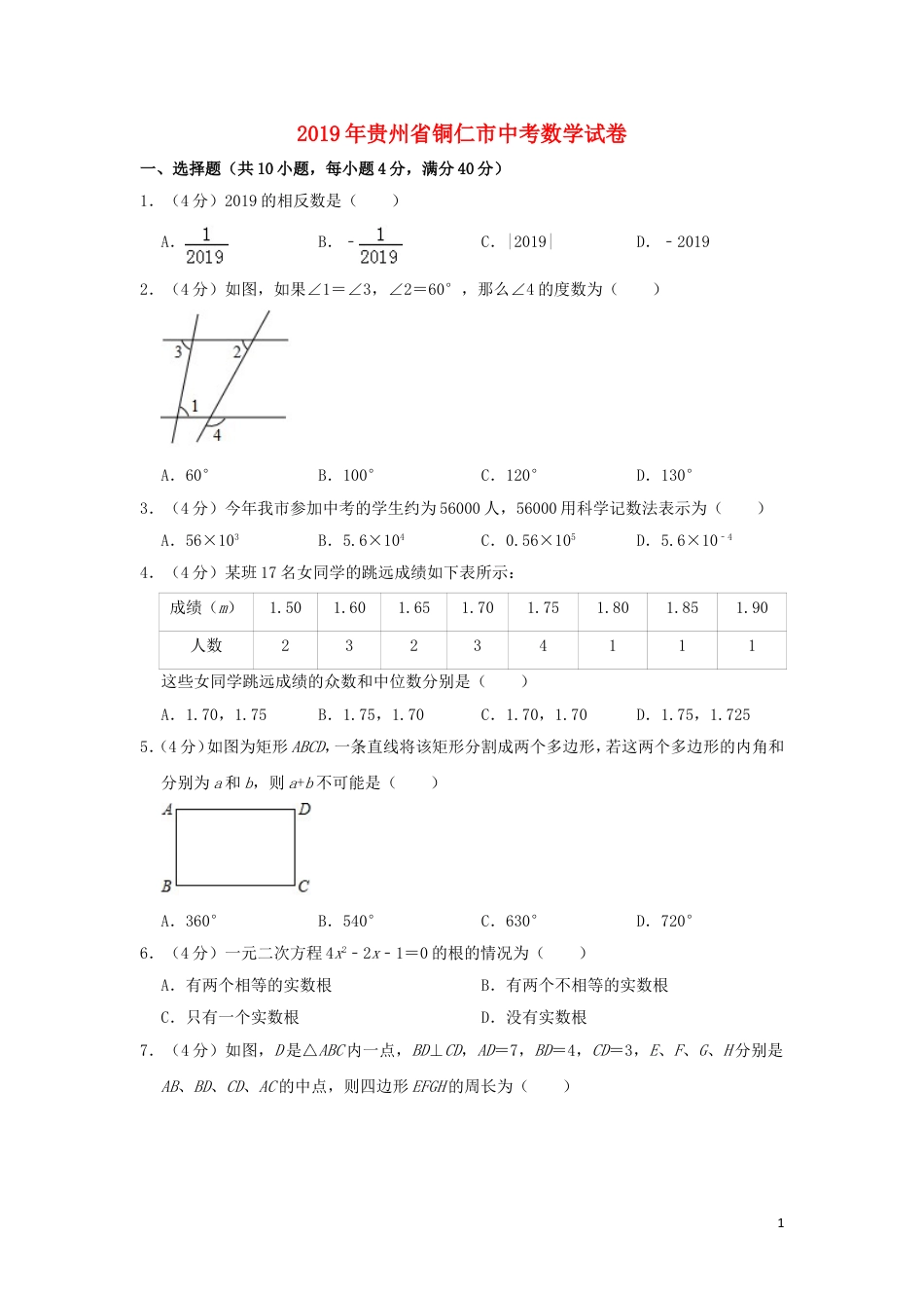 贵州省铜仁市2019年中考数学真题试题（含解析）.doc