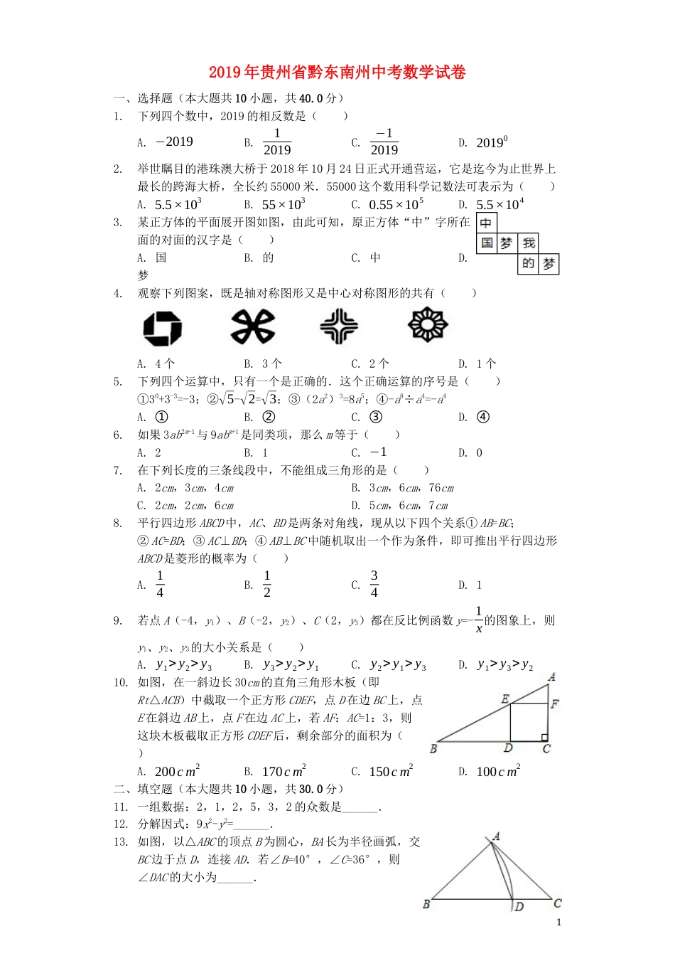 贵州省黔东南州2019年中考数学真题试题（含解析）.docx