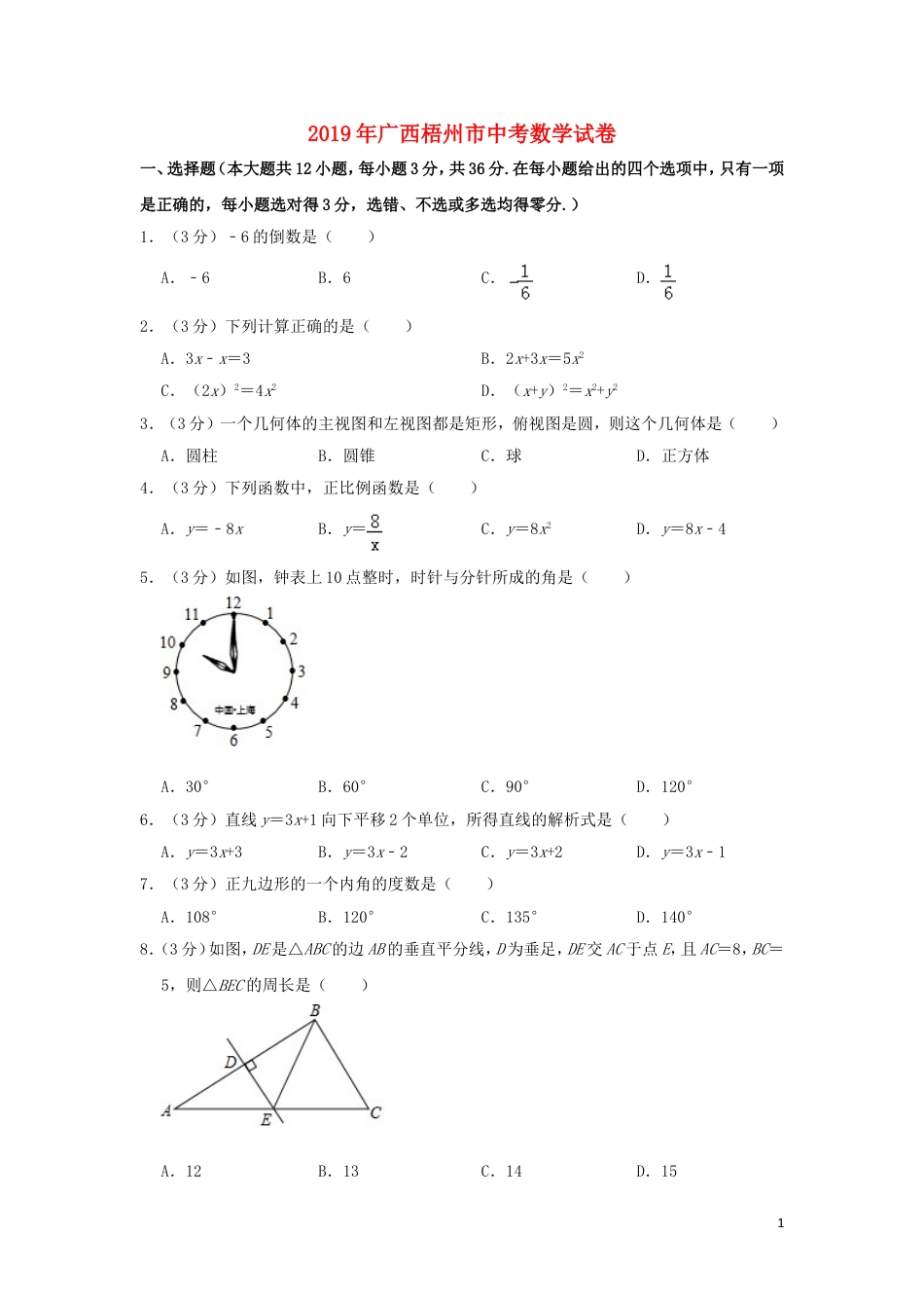 广西梧州市2019年中考数学真题试题（含解析）.doc