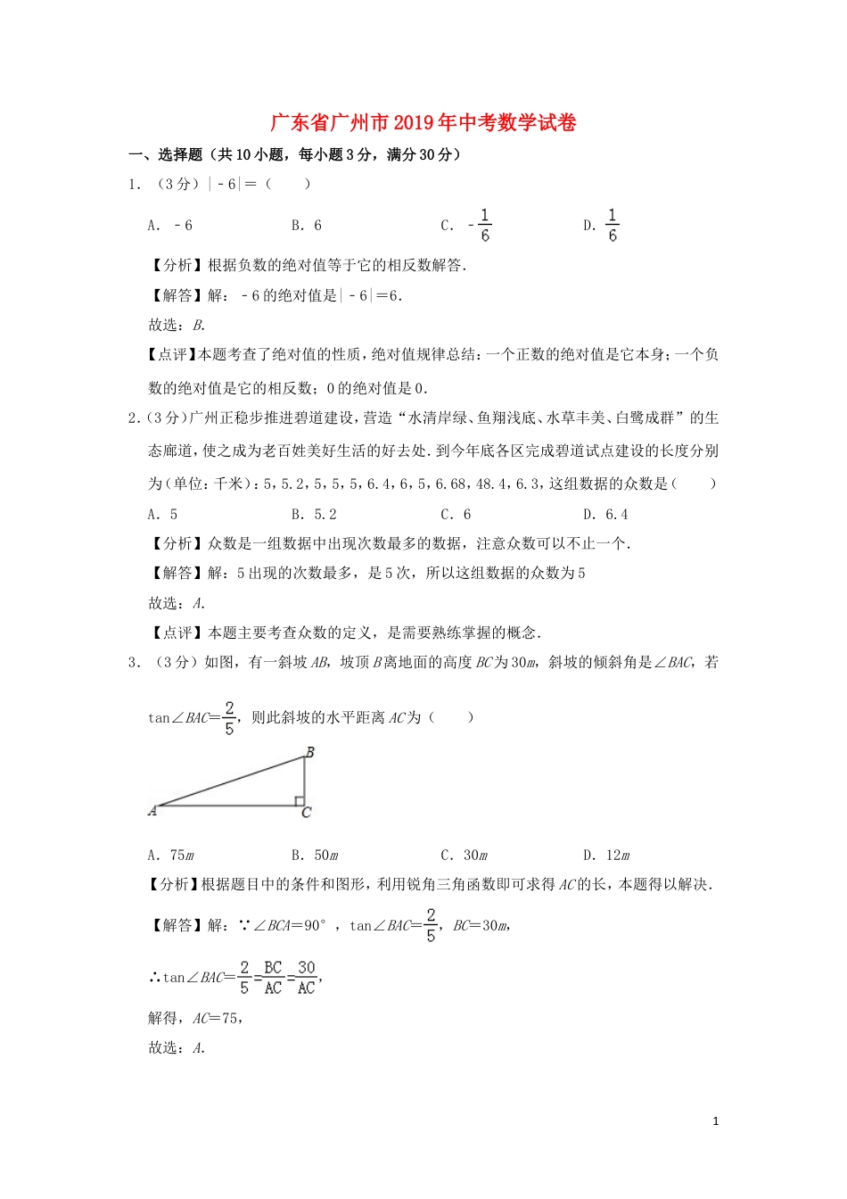 广东省广州市2019年中考数学真题试题（含解析）.doc