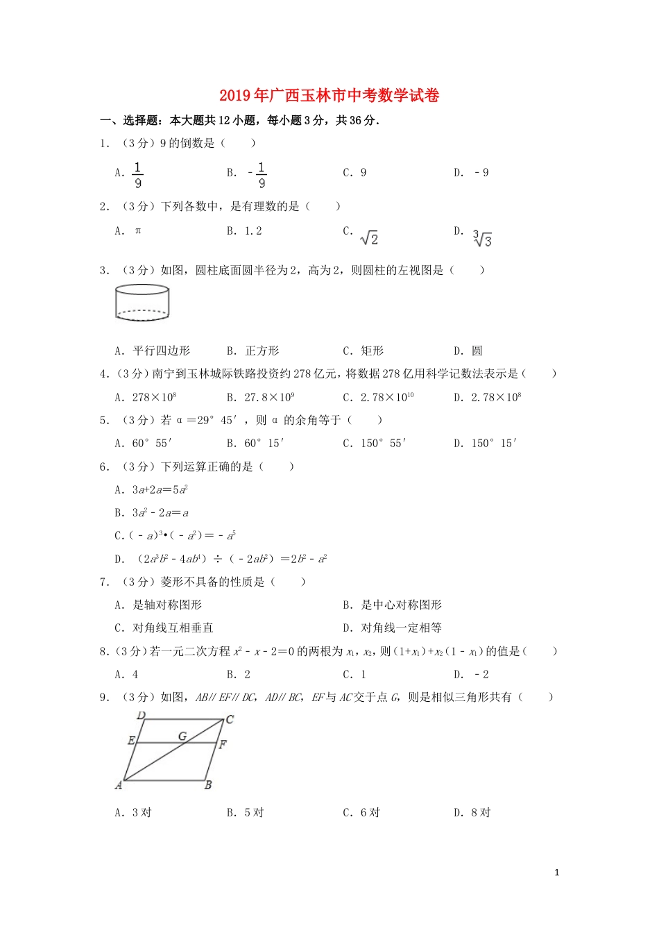 广西玉林市2019年中考数学真题试题（含解析）.doc