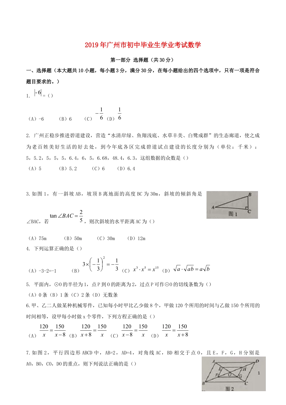 广东省广州市2019年中考数学真题试题.docx