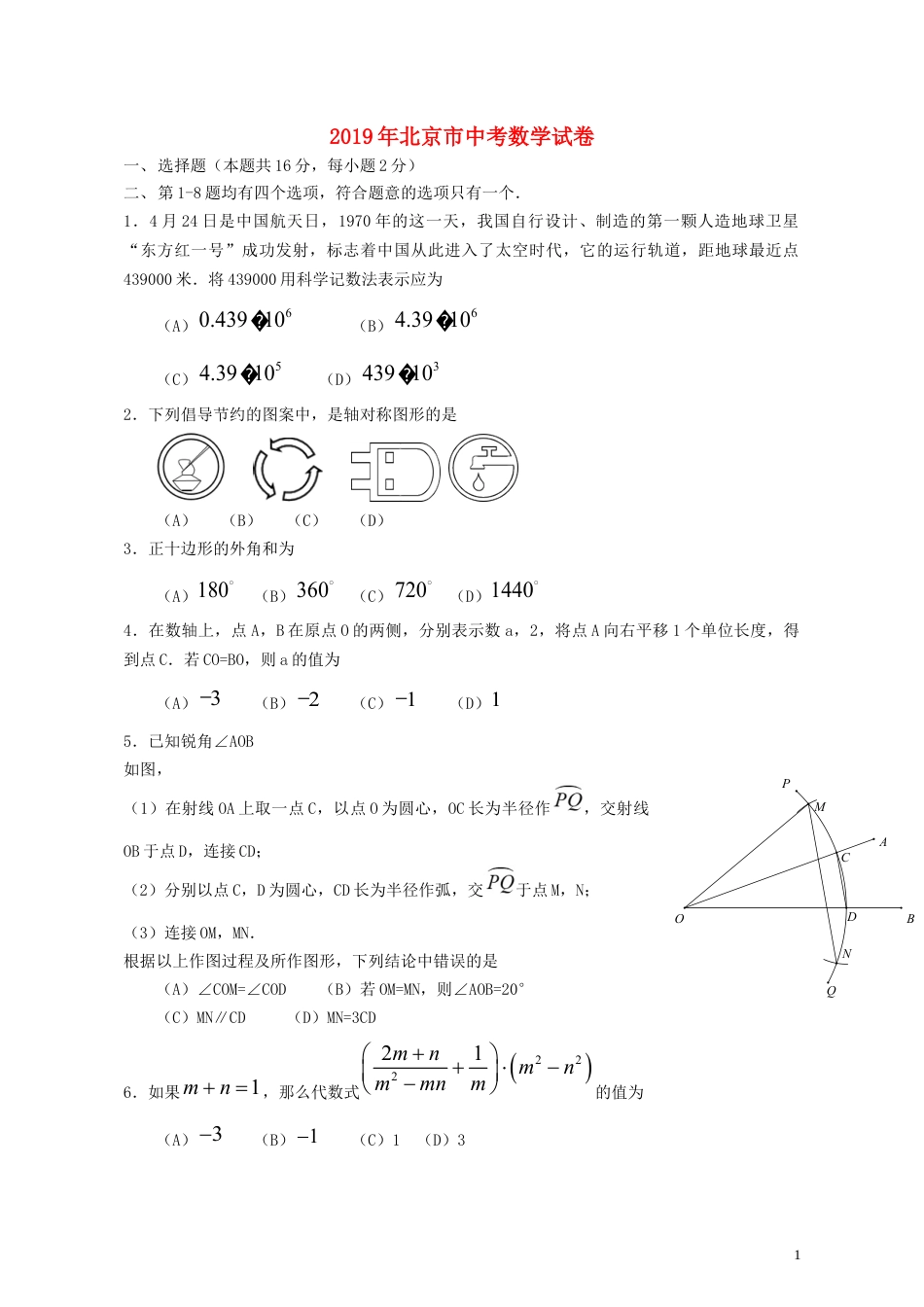 北京市2019年中考数学真题试题.docx