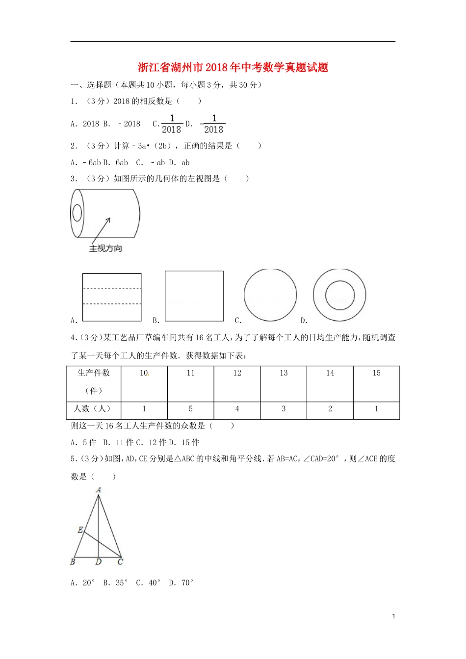 浙江省湖州市2018年中考数学真题试题（含解析）.doc