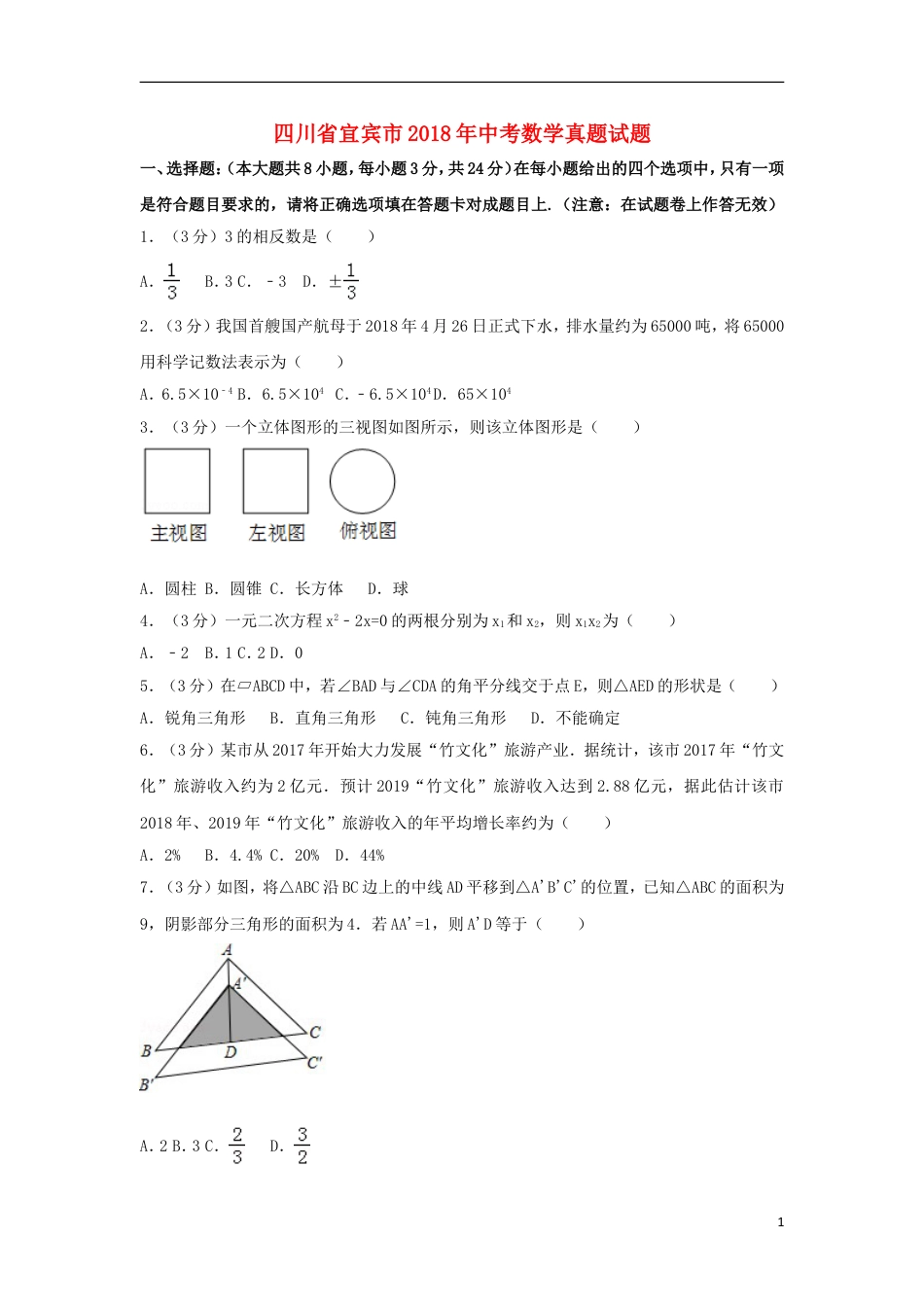 四川省宜宾市2018年中考数学真题试题（含解析）.doc