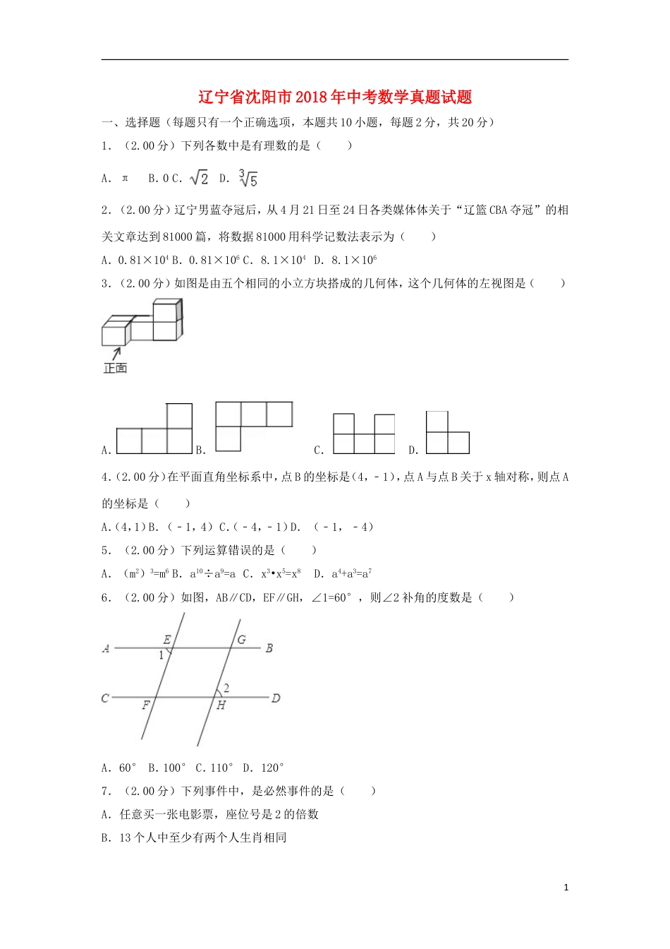 辽宁省沈阳市2018年中考数学真题试题（含解析）.doc