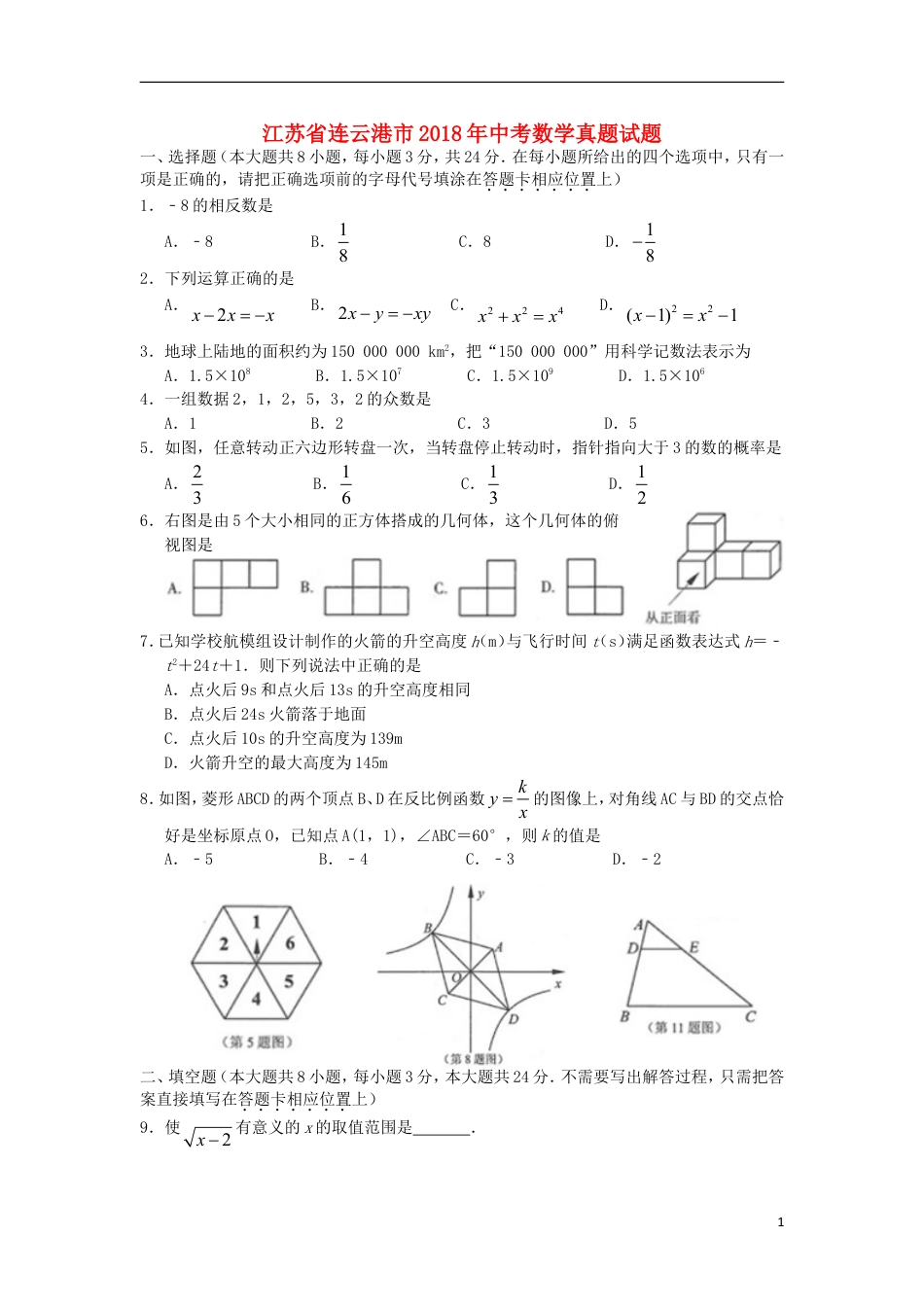 江苏省连云港市2018年中考数学真题试题（含扫描答案）.doc