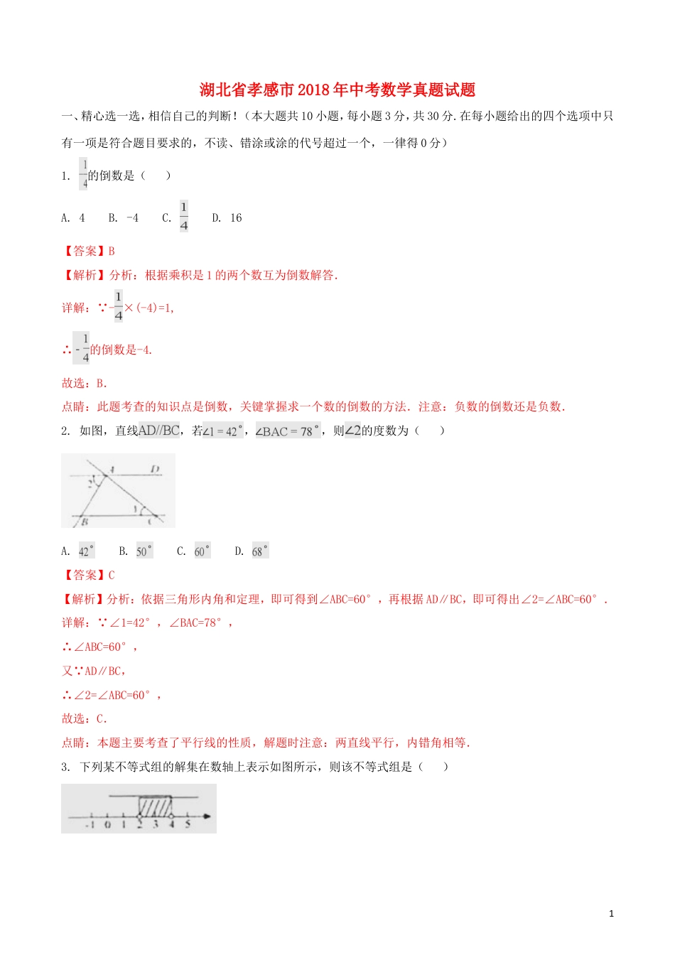 湖北省孝感市2018年中考数学真题试题（含解析）.doc