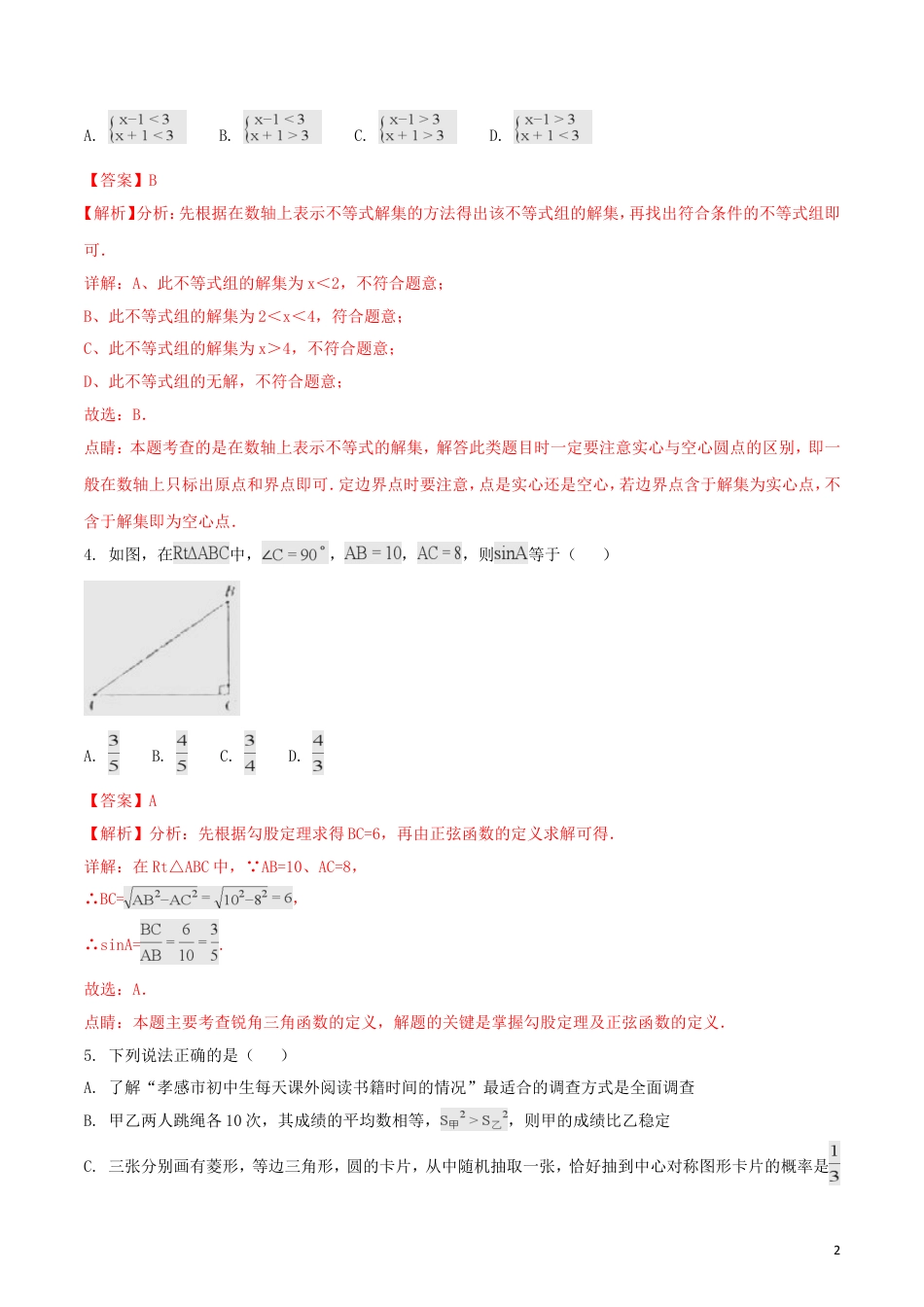 湖北省孝感市2018年中考数学真题试题（含解析）.doc