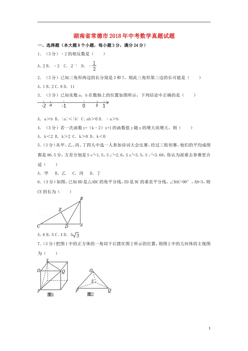 湖南省常德市2018年中考数学真题试题（含答案）.doc