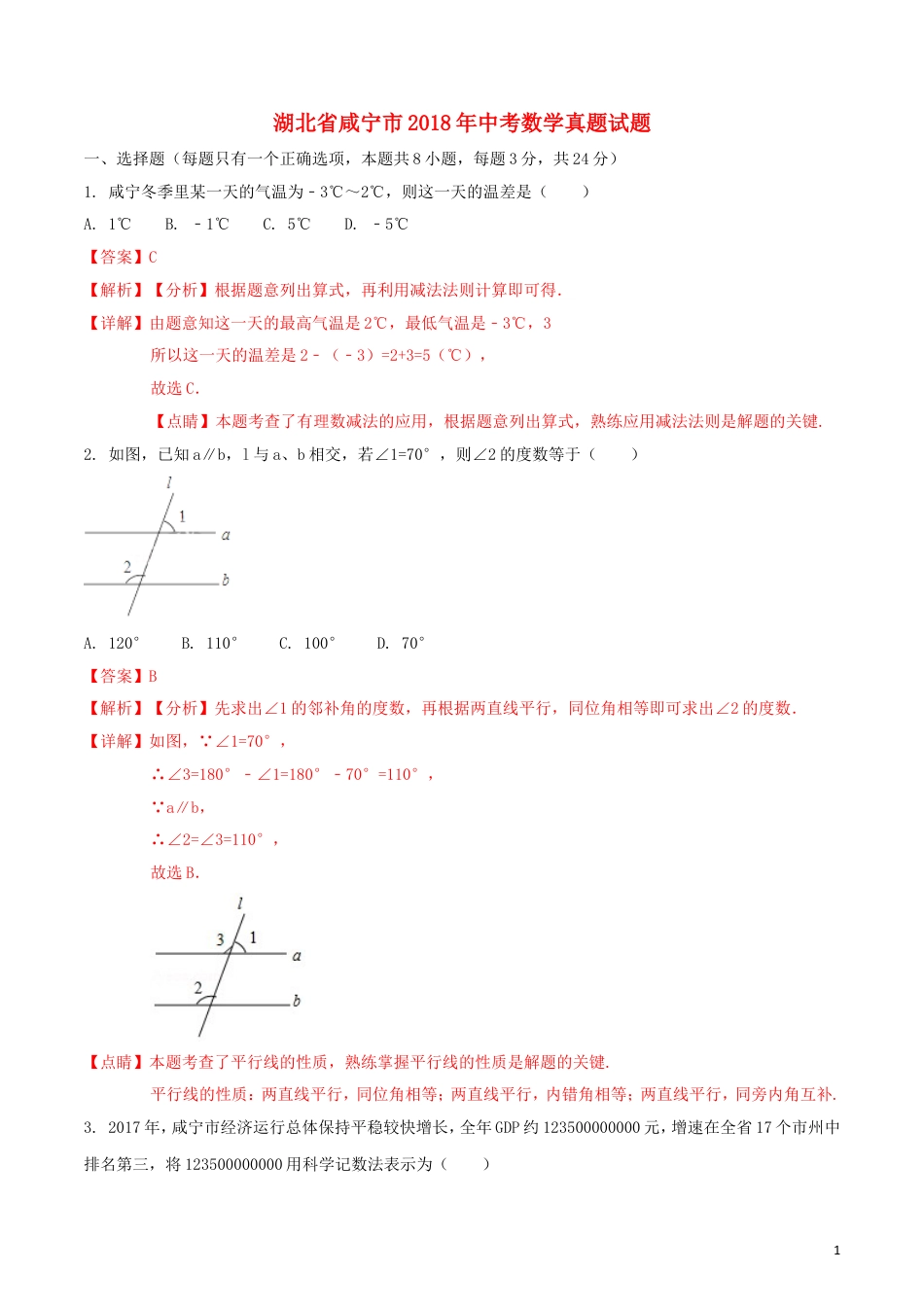 湖北省咸宁市2018年中考数学真题试题（含解析）.doc