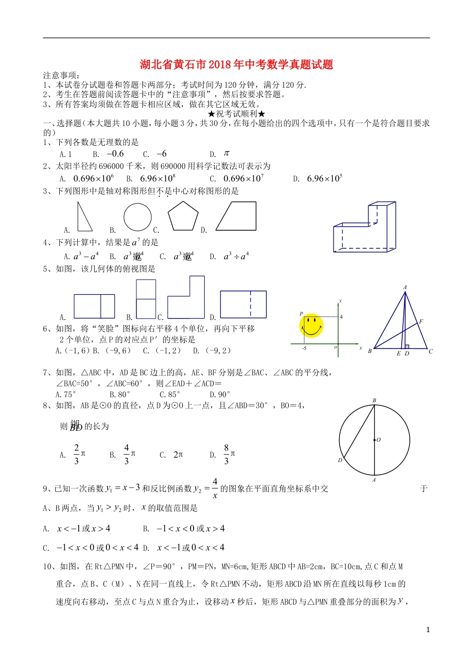 湖北省黄石市2018年中考数学真题试题（含扫描答案）.doc