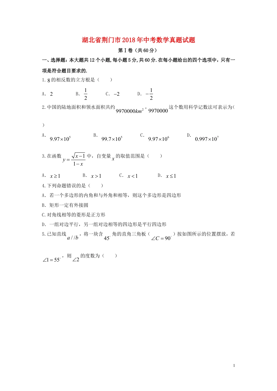 湖北省荆门市2018年中考数学真题试题（含答案）.doc