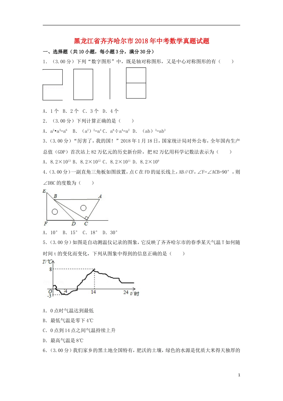 黑龙江省齐齐哈尔市2018年中考数学真题试题（含解析）.doc