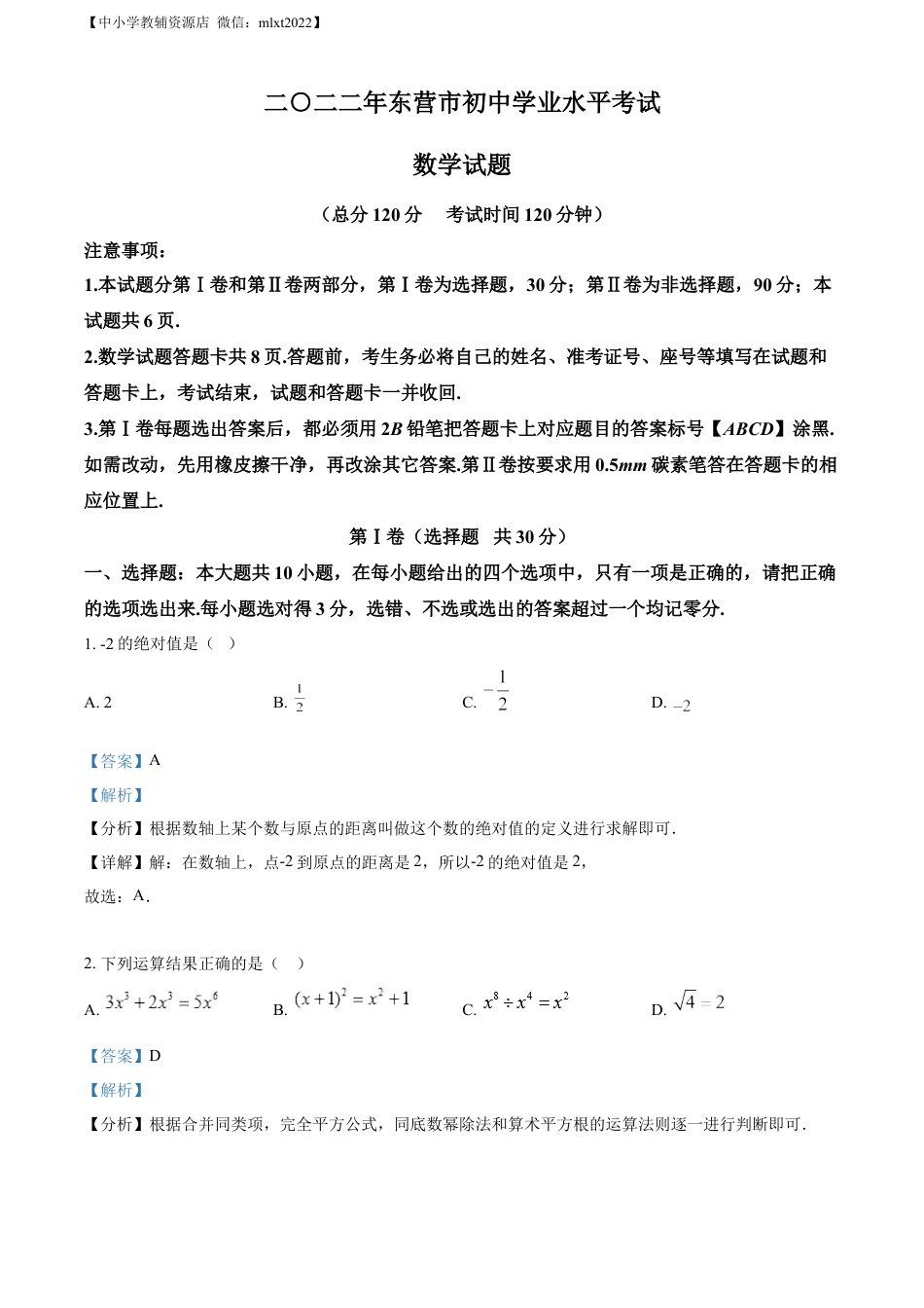 精品解析：2022年山东省东营市中考数学真题（解析版）.docx