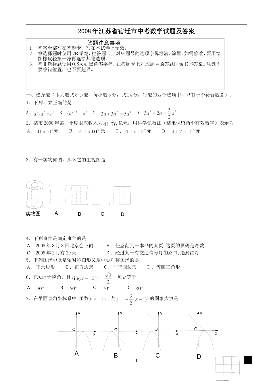 2008年江苏省宿迁市中考数学试卷及答案.doc