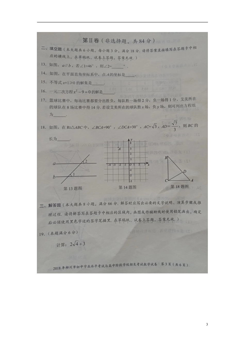 广西柳州市2018年中考数学真题试题（扫描版）.doc