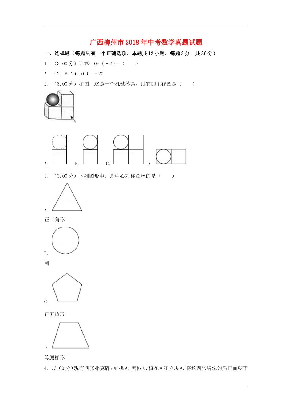 广西柳州市2018年中考数学真题试题（含解析）.doc