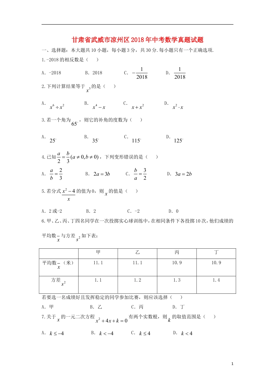 甘肃省武威市凉州区2018年中考数学真题试题（含答案）.doc