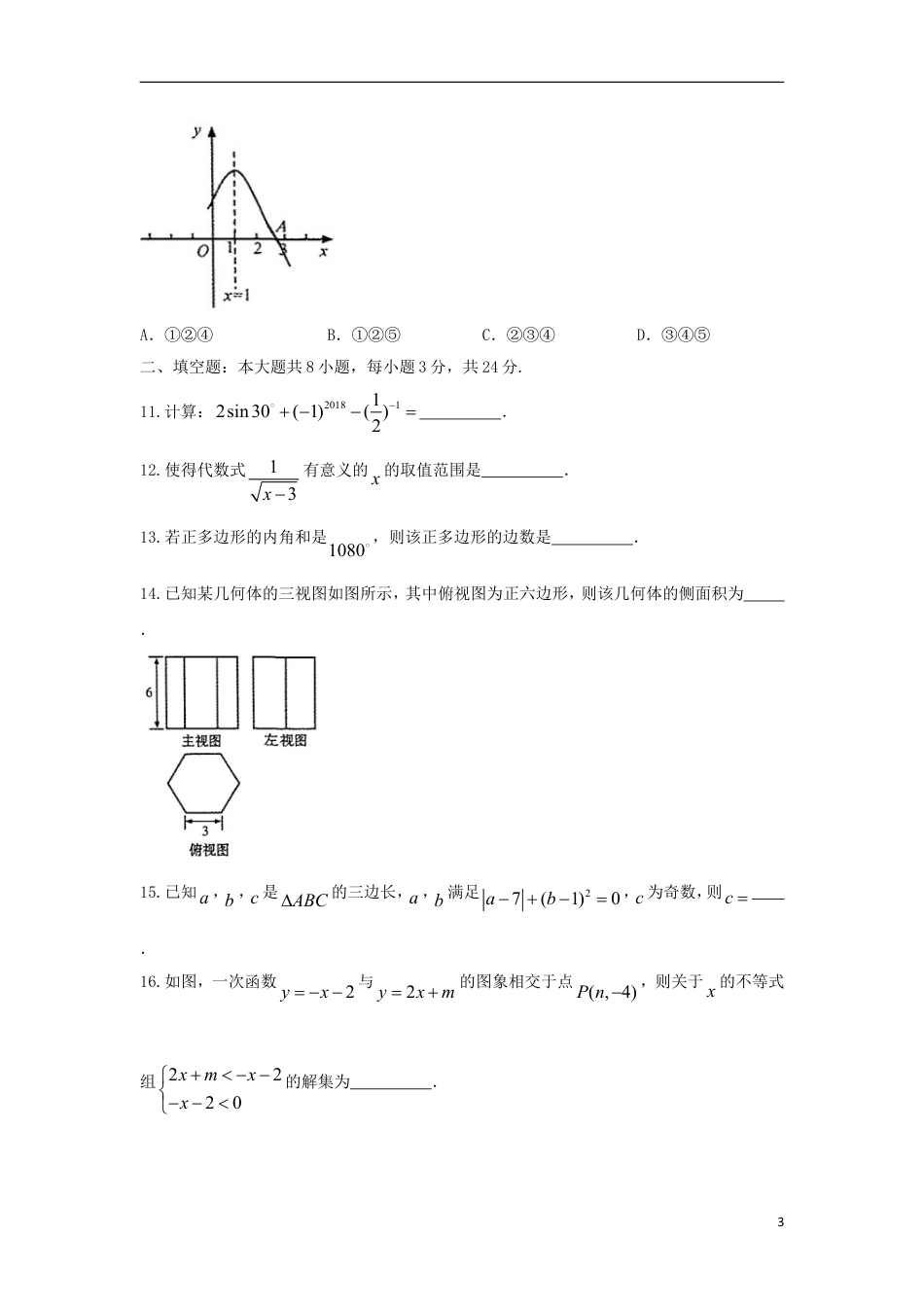 甘肃省武威市凉州区2018年中考数学真题试题（含答案）.doc