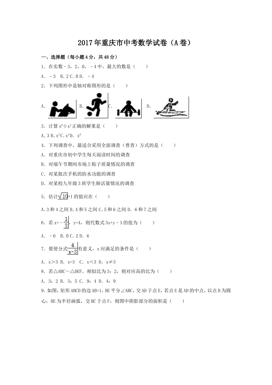 2017年重庆市中考数学试卷（含解析版）.doc