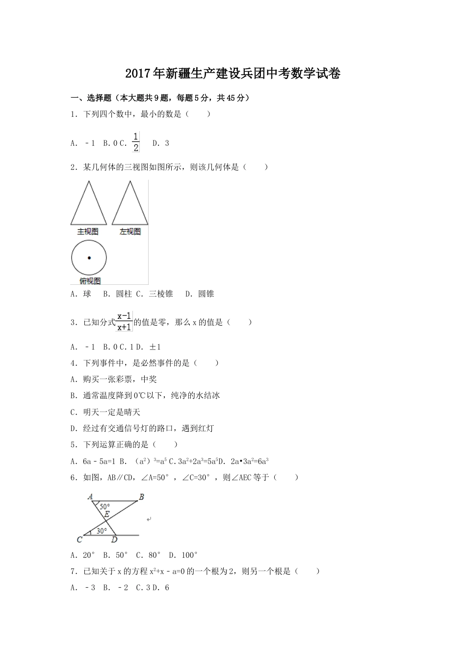 2017年新疆生产建设兵团中考数学试卷（含解析版）.doc