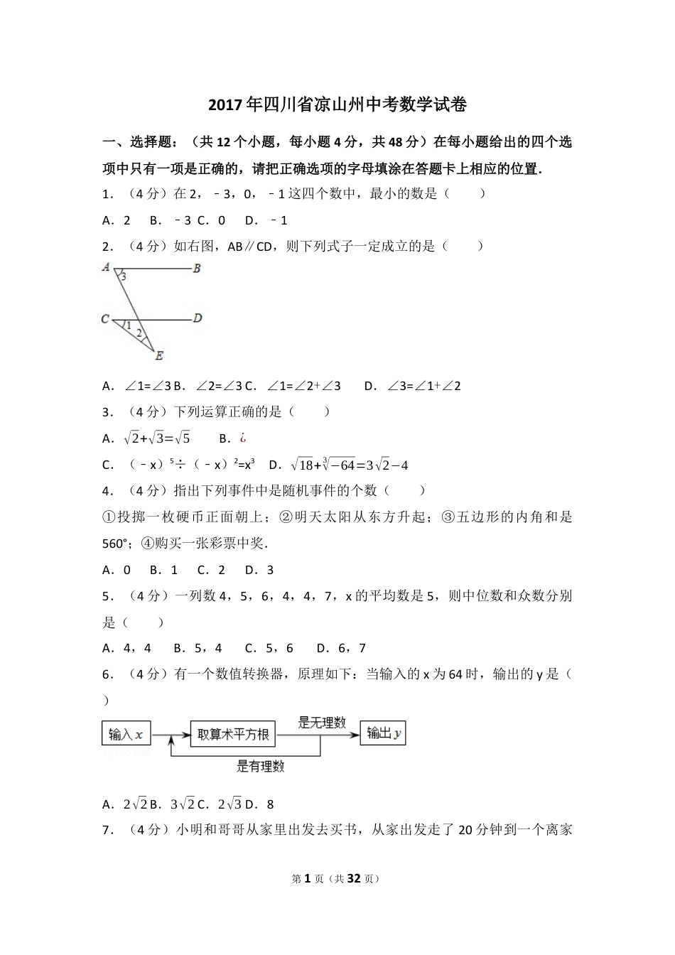 2017年四川省凉山州中考数学试卷（含解析版）.docx