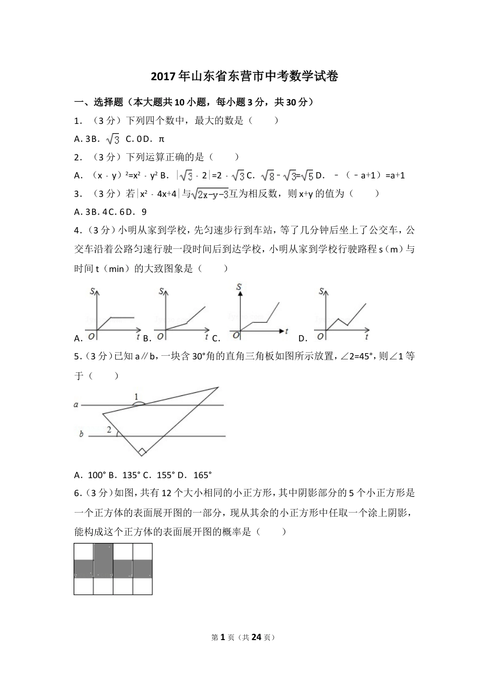 2017年山东省东营市中考数学试卷（含解析版）.doc