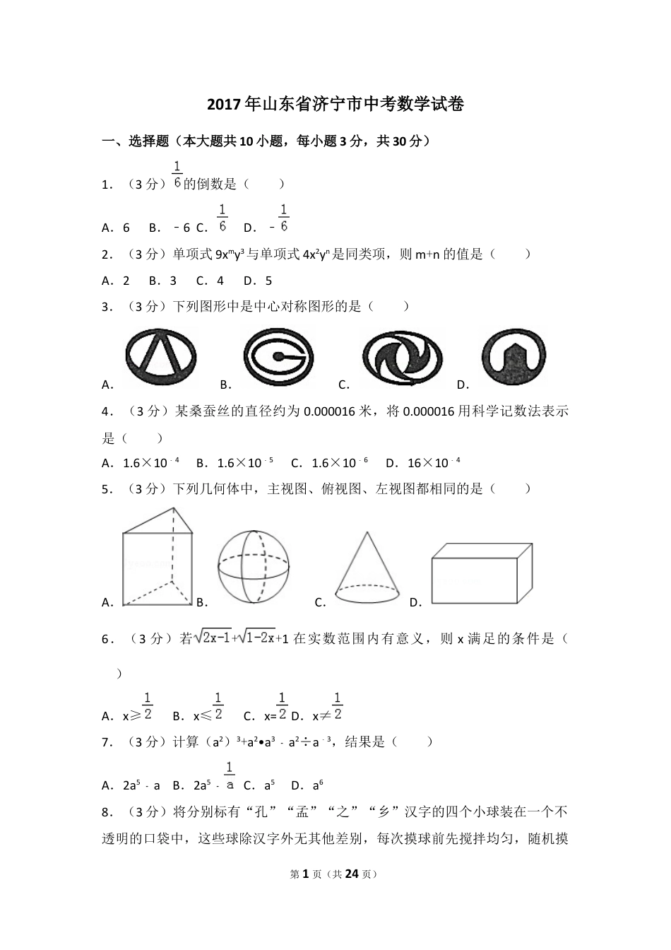 2017年山东省济宁市中考数学试卷（含解析版）.docx