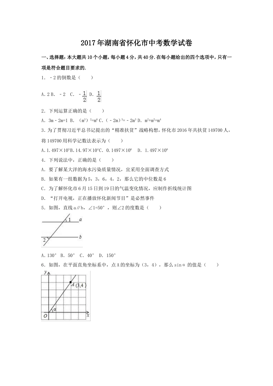 2017年湖南省怀化市中考数学试卷（含解析版）.doc