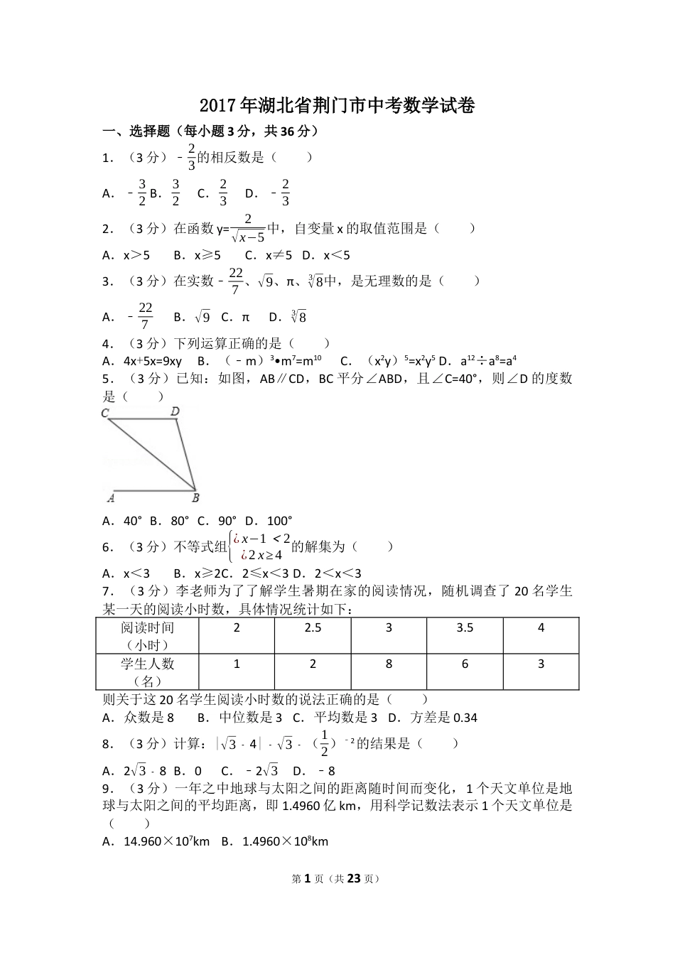 2017年湖北省荆门市中考数学试卷（含解析版）.docx