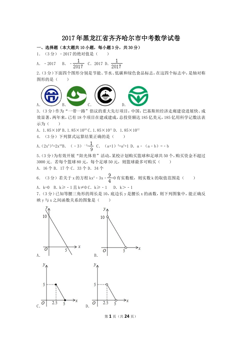 2017年黑龙江省齐齐哈尔市中考数学试卷（含解析版）.doc