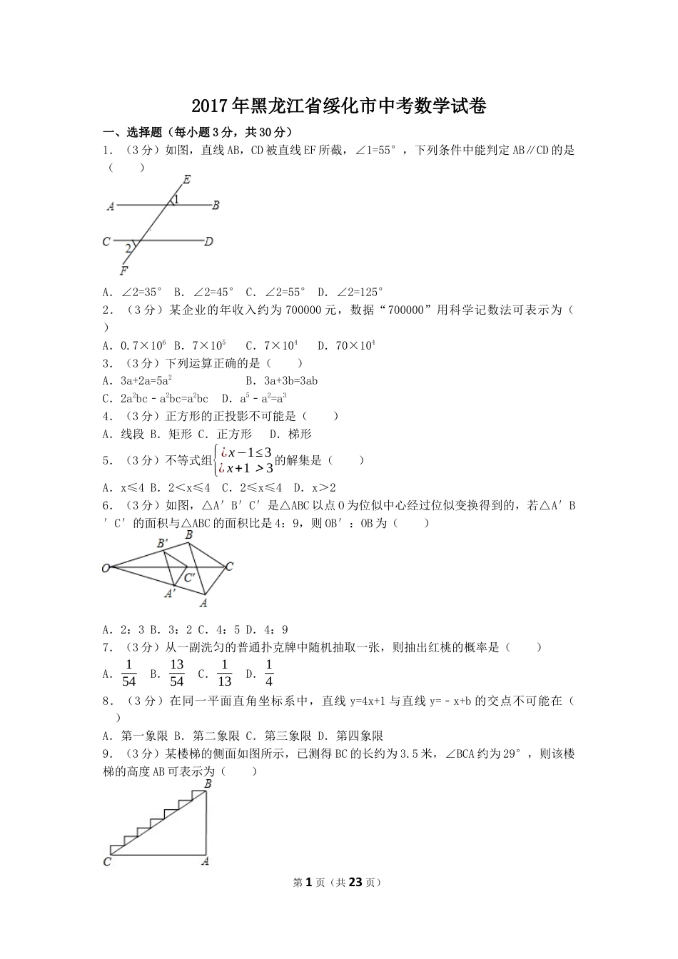 2017年黑龙江省绥化市中考数学试卷（含解析版）.docx