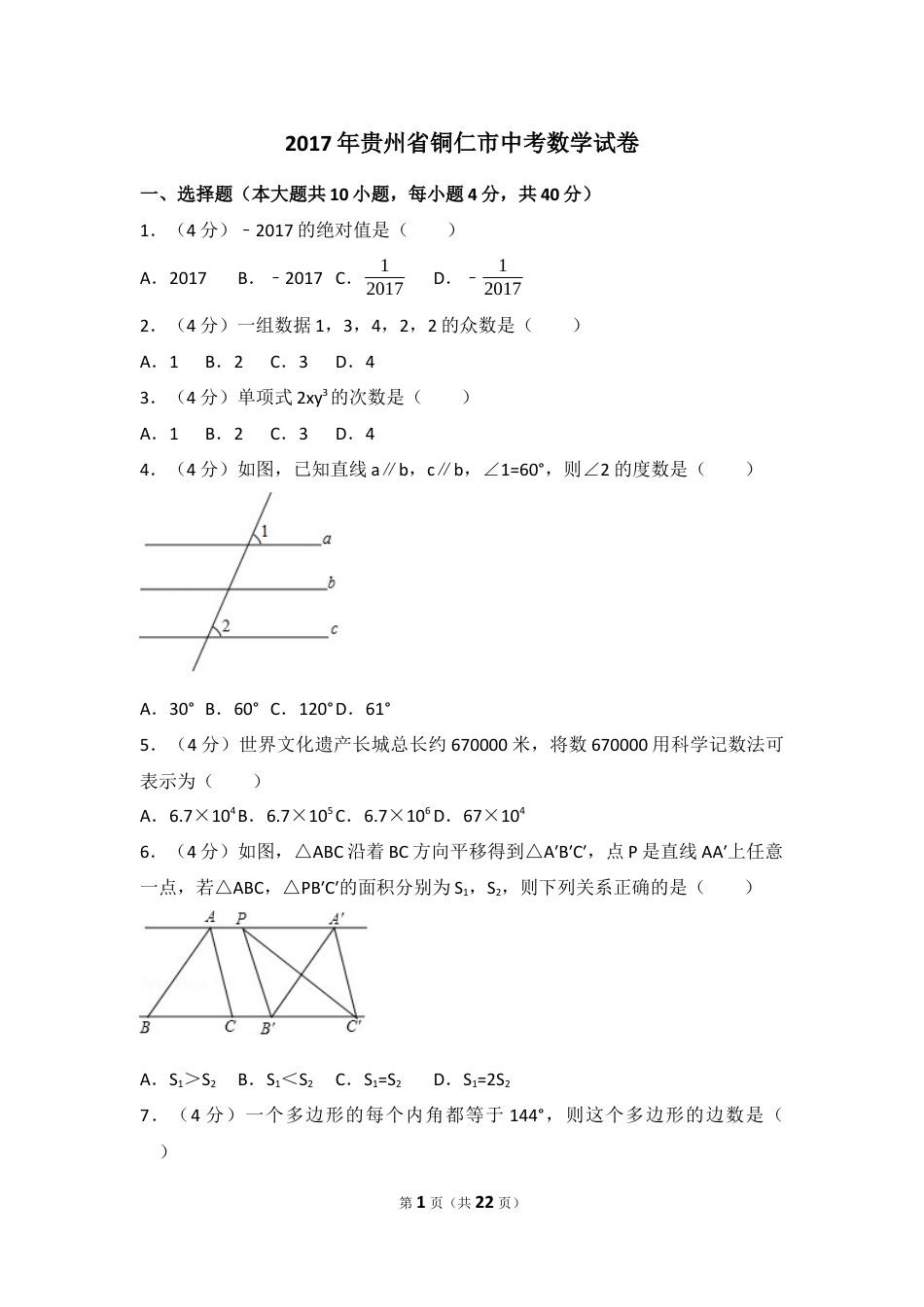 2017年贵州省铜仁市中考数学试卷（含解析版）.docx