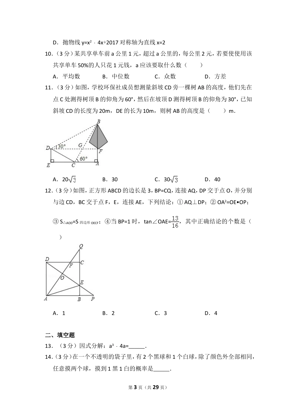 2017年广东省深圳市中考数学试卷（含解析版）.doc