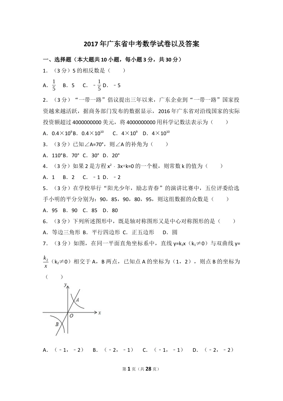 2017年广东省中考数学试卷（含解析版）.docx